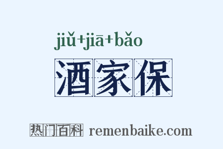 酒家保是什么意思的图片
